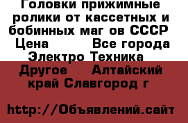 	 Головки прижимные ролики от кассетных и бобинных маг-ов СССР › Цена ­ 500 - Все города Электро-Техника » Другое   . Алтайский край,Славгород г.